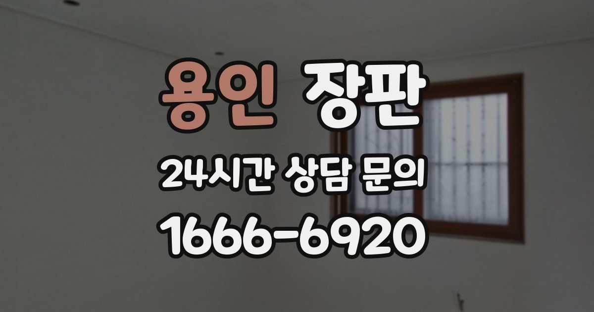 용인 장판