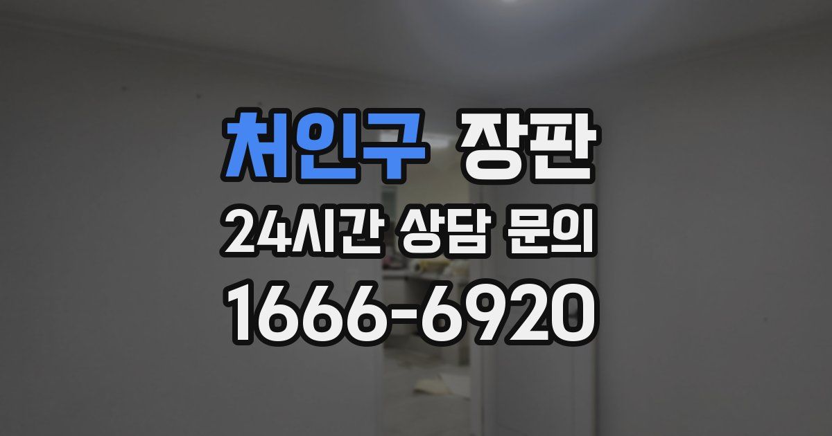 처인구 장판