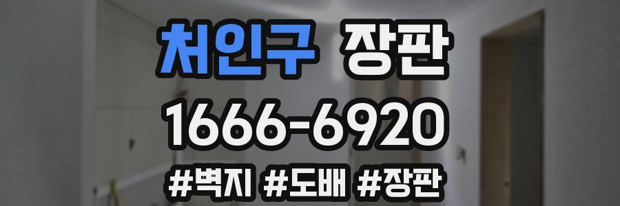 처인구 장판