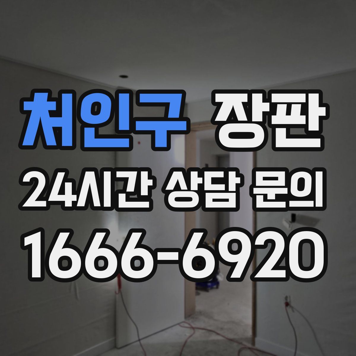 처인구 장판