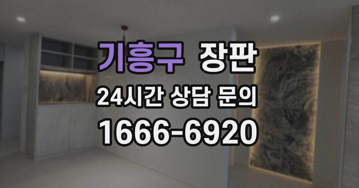 기흥구 장판