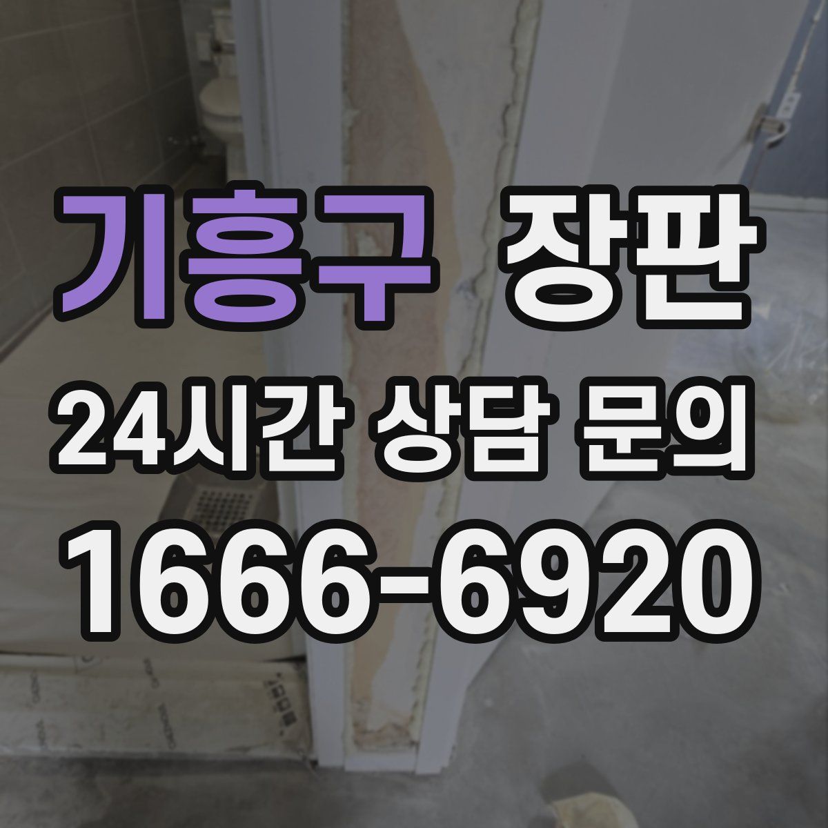 기흥구 장판