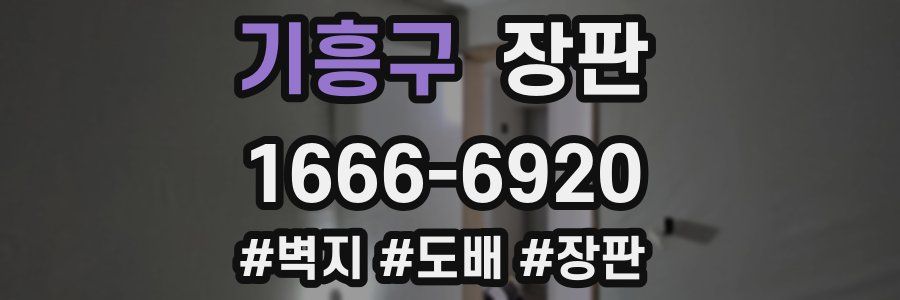 기흥구 장판