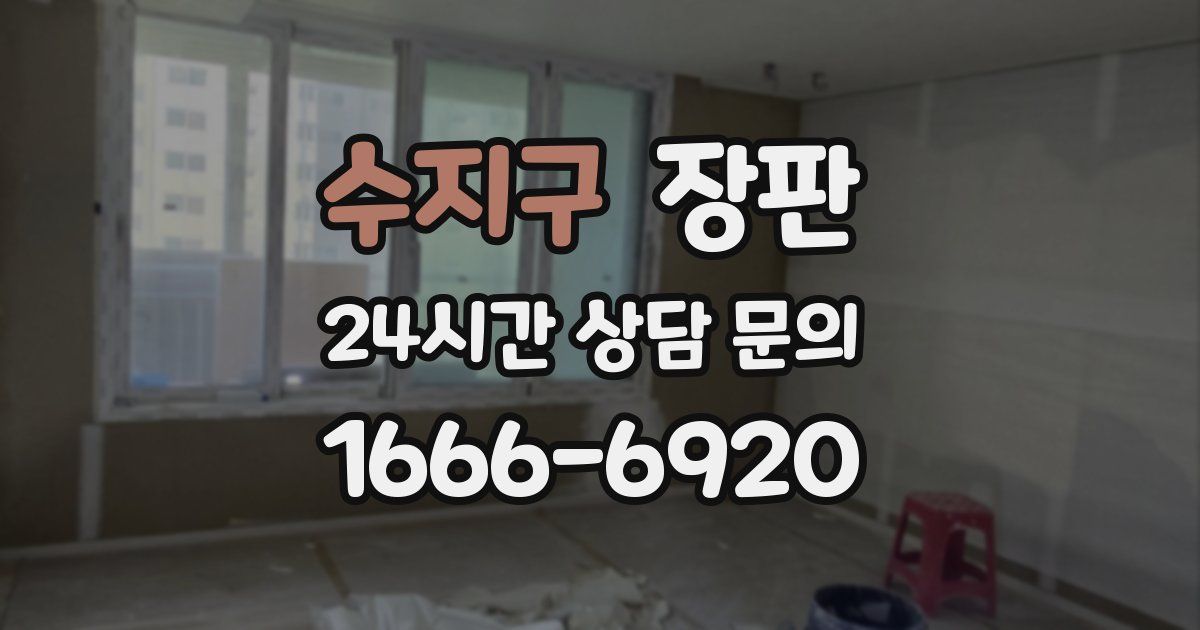 수지구 장판