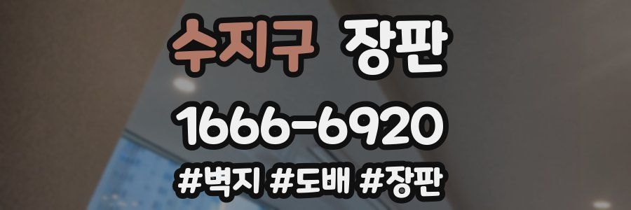 수지구 장판