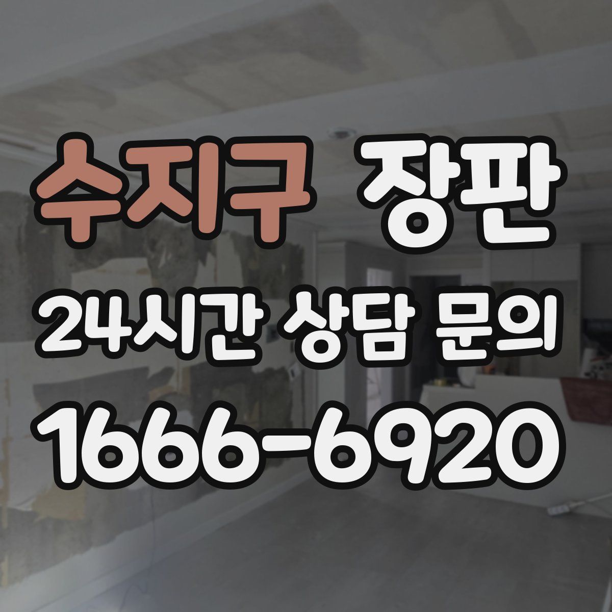 수지구 장판