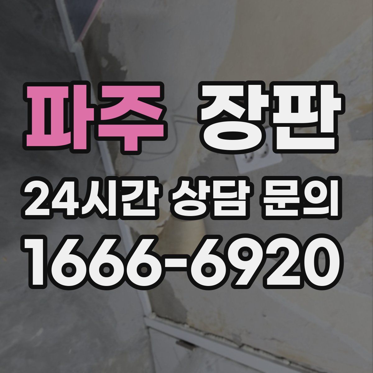 파주 장판