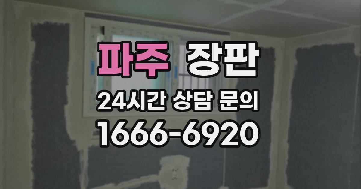 파주 장판