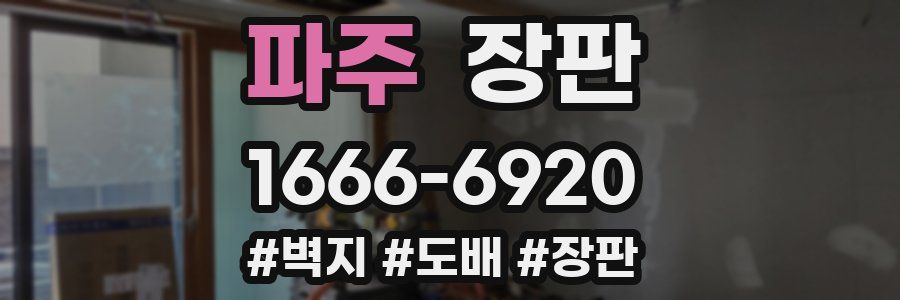 파주 장판