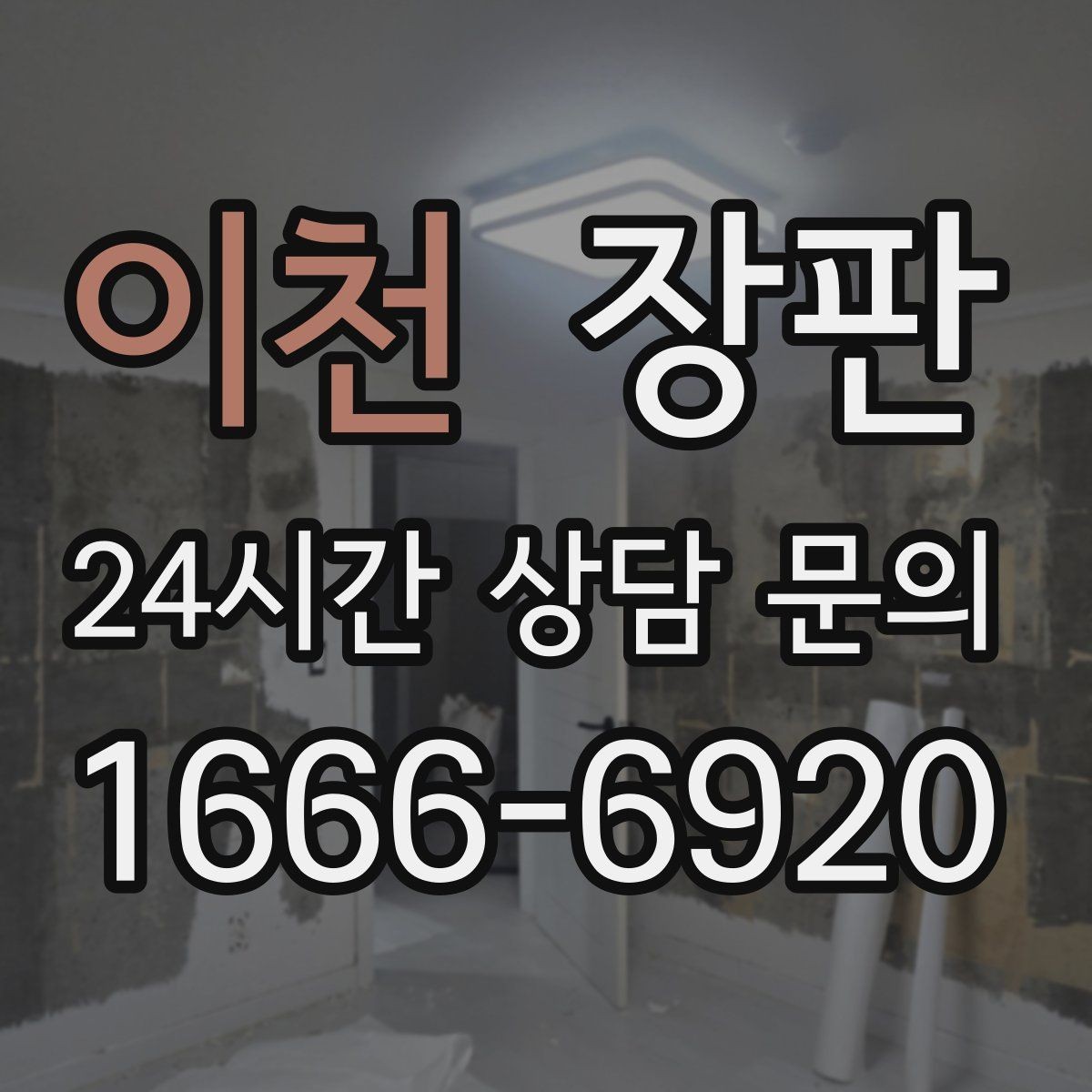 이천 장판 사계절 사용성을 고려한 선택