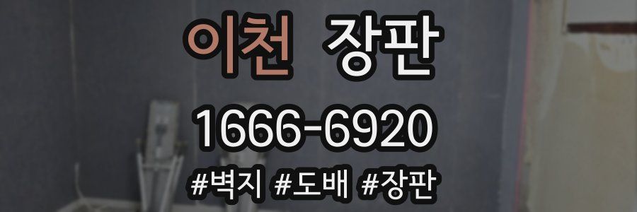 이천 장판