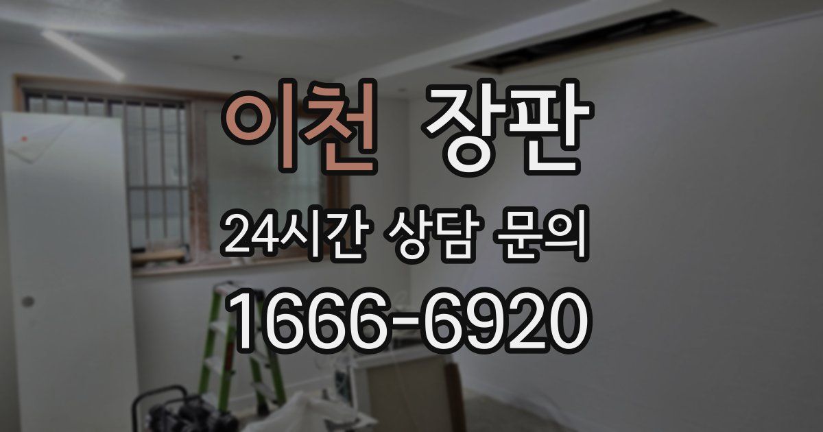 이천 장판