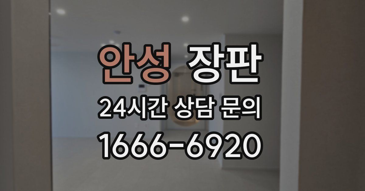 안성 장판