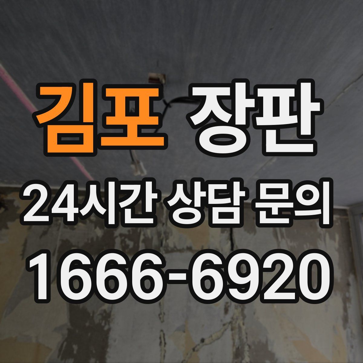 김포 장판