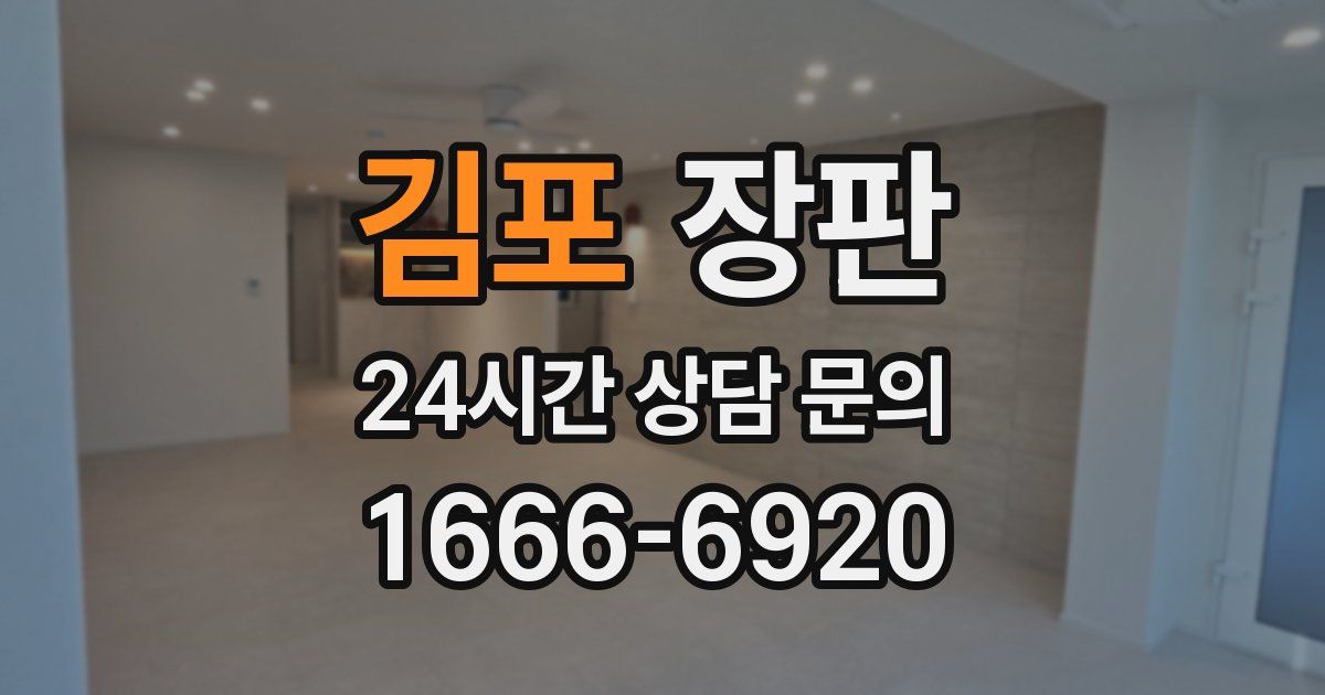 김포 장판