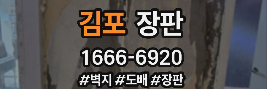 김포 장판