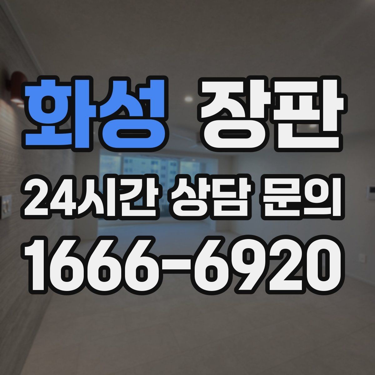 화성 장판 원룸 인테리어에 잘 맞는 스타일