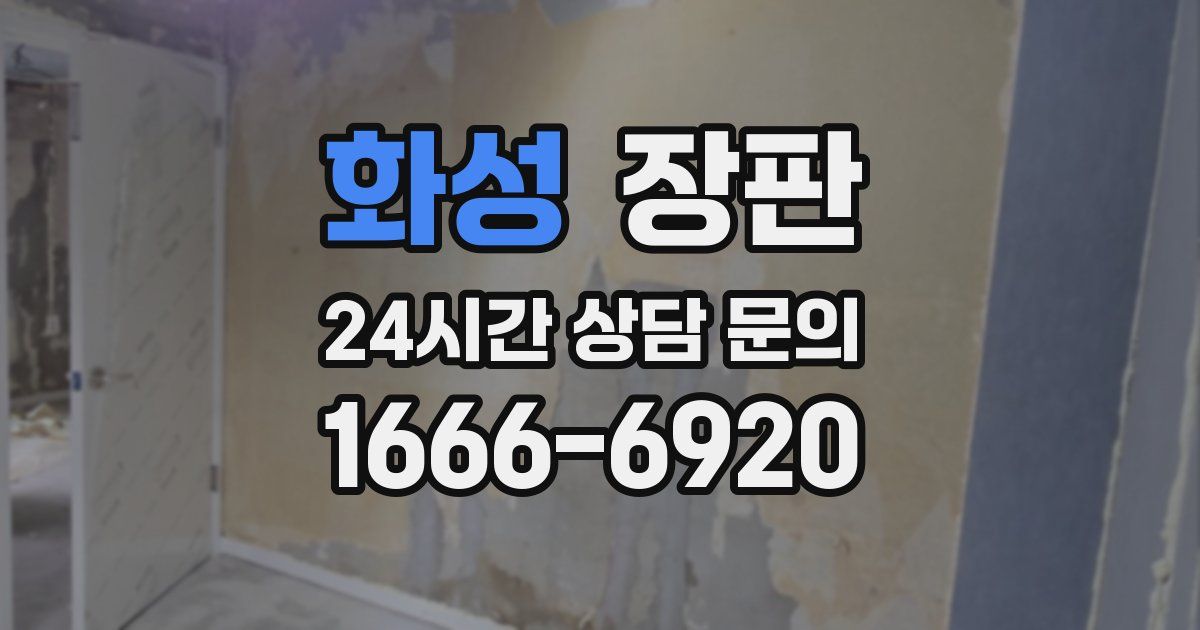 화성 장판