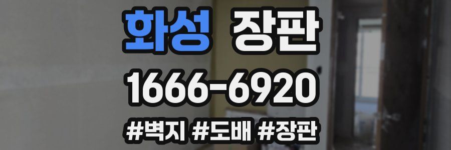 화성 장판