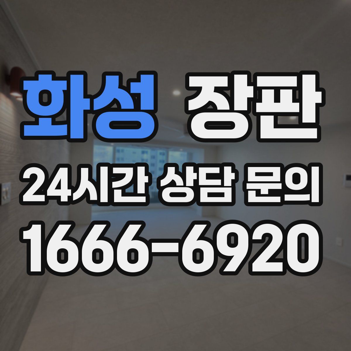 화성 장판