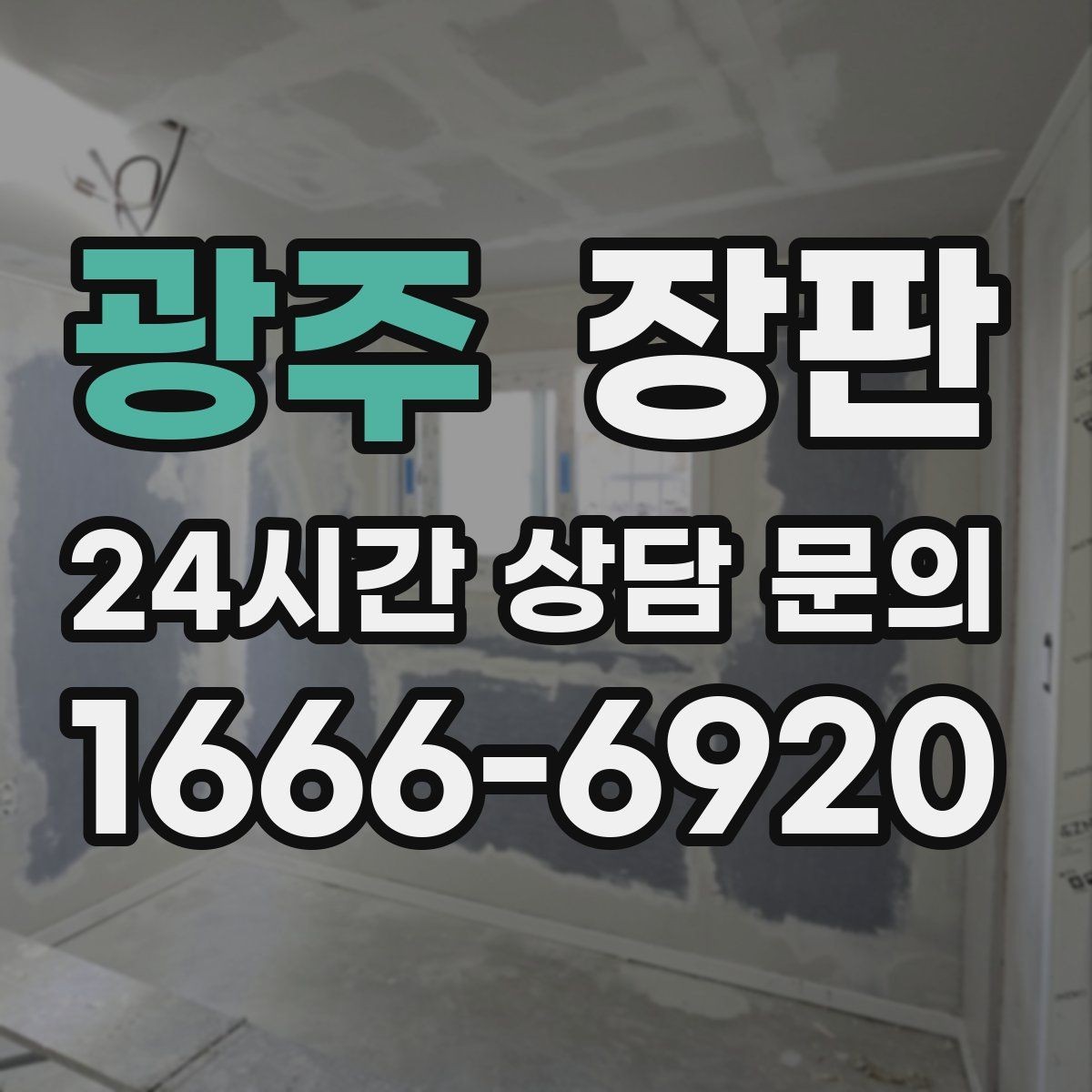 광주 장판 생활 패턴에 맞는 소재 고르기