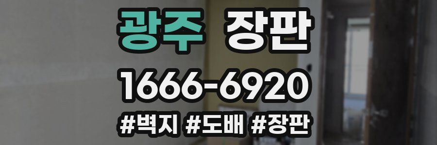 광주 장판