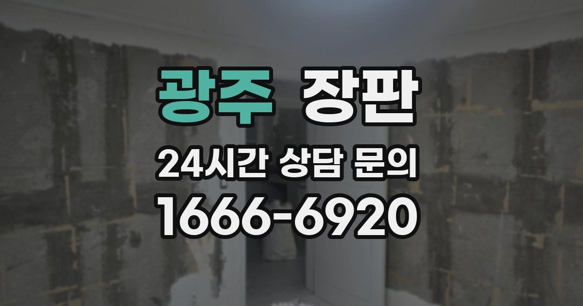 광주 장판