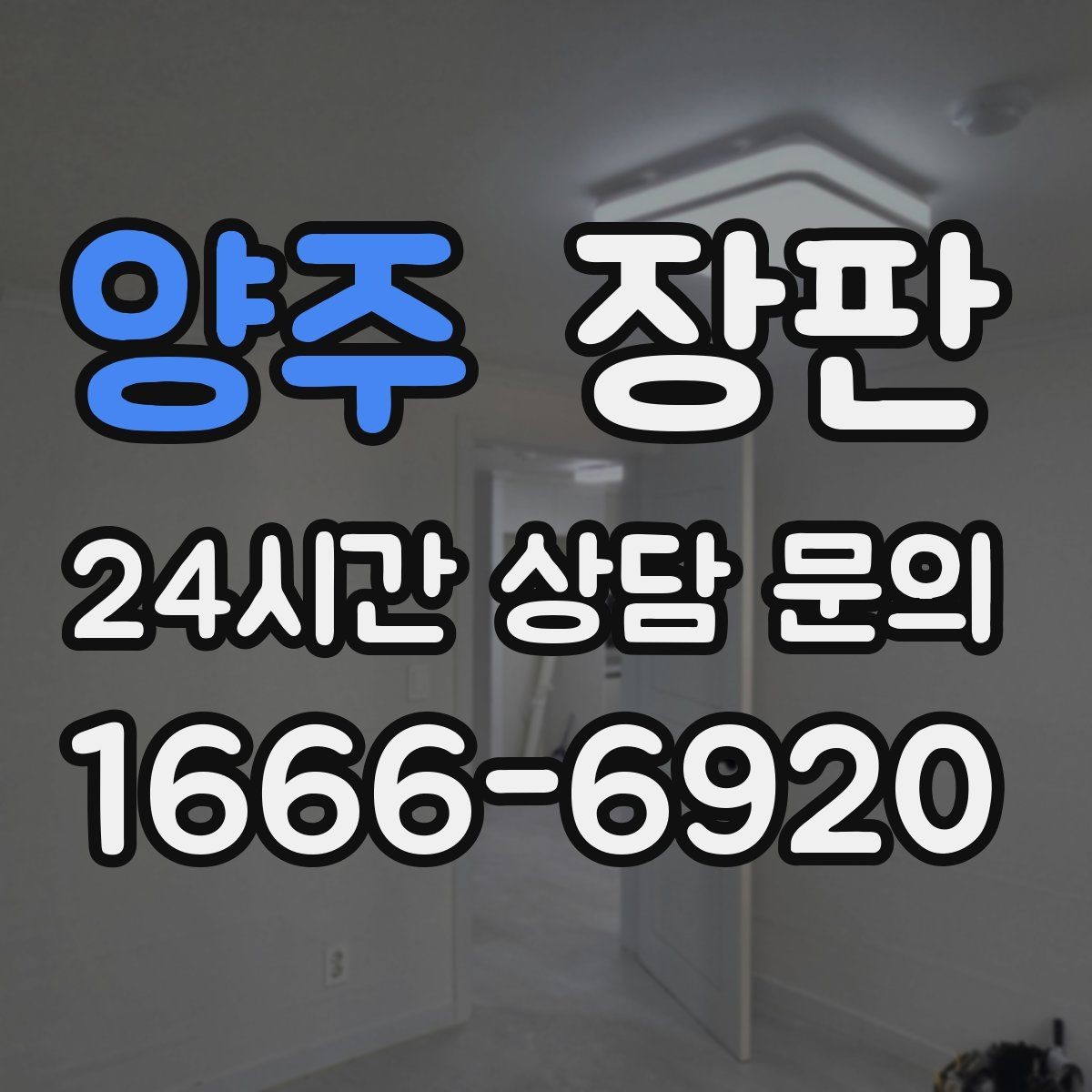 양주 장판 침실에 적합한 편안한 느낌 고르기