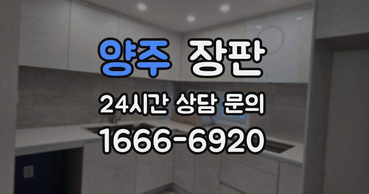 양주 장판
