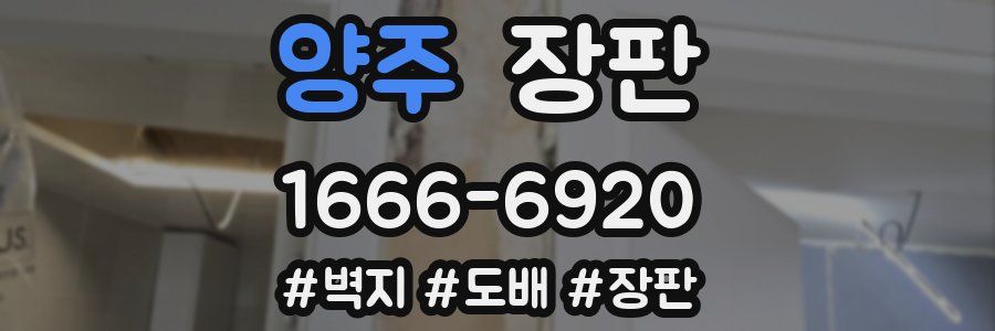 양주 장판