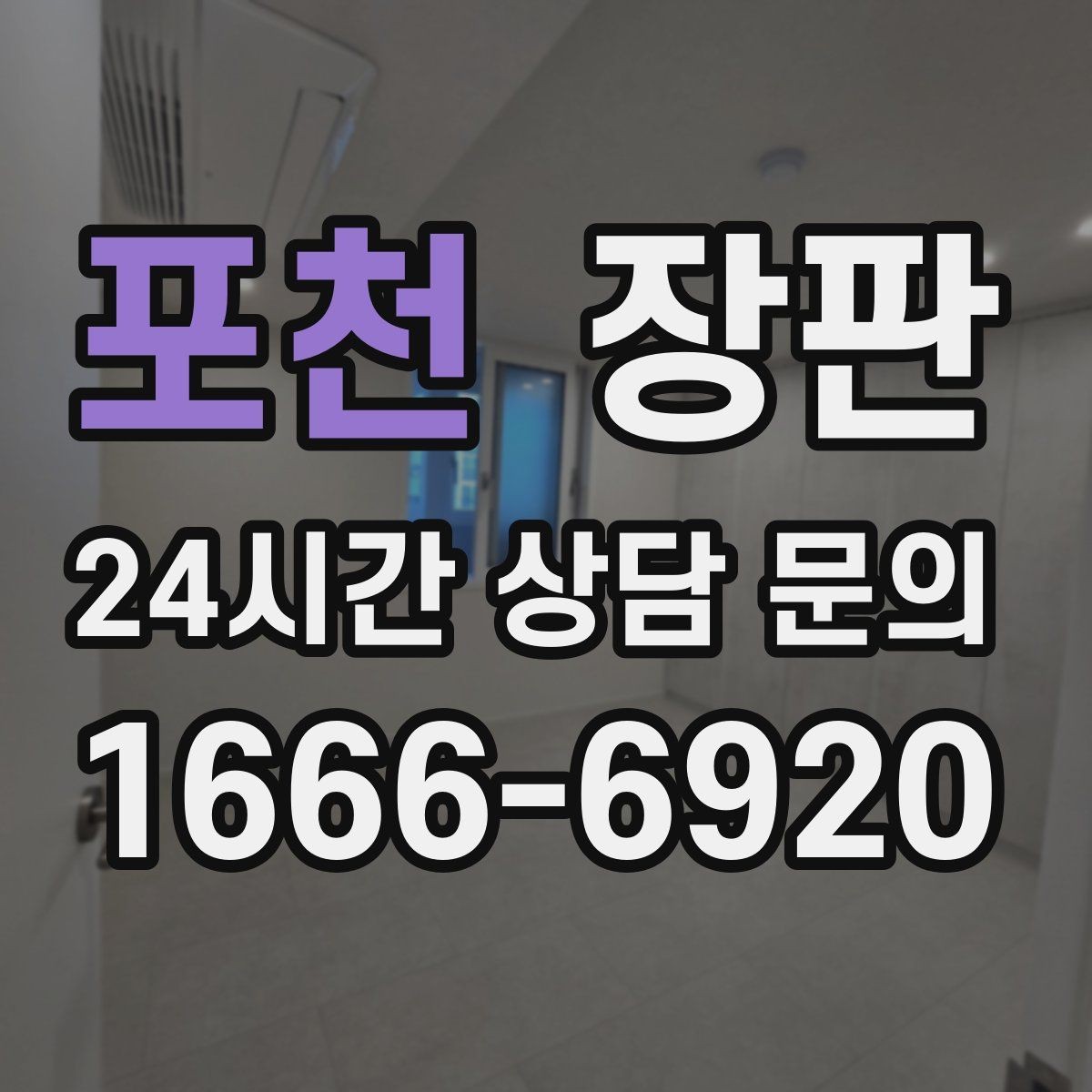 포천 장판 단열과 보온 효과를 기대하는 법
