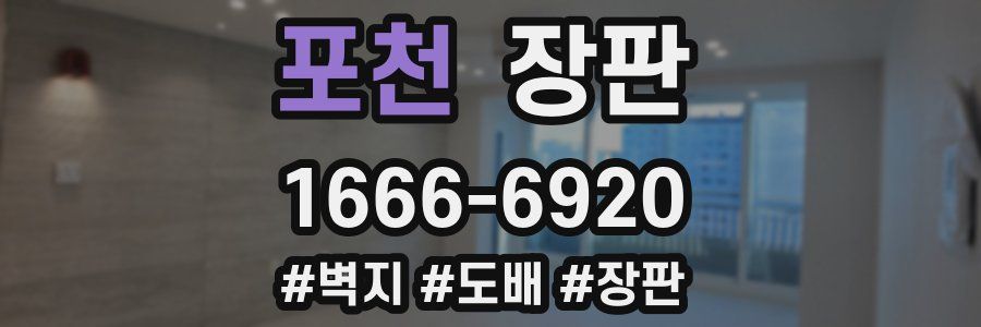 포천 장판