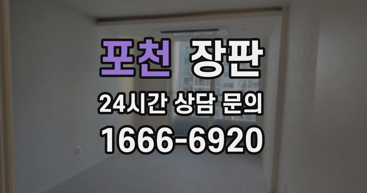 포천 장판