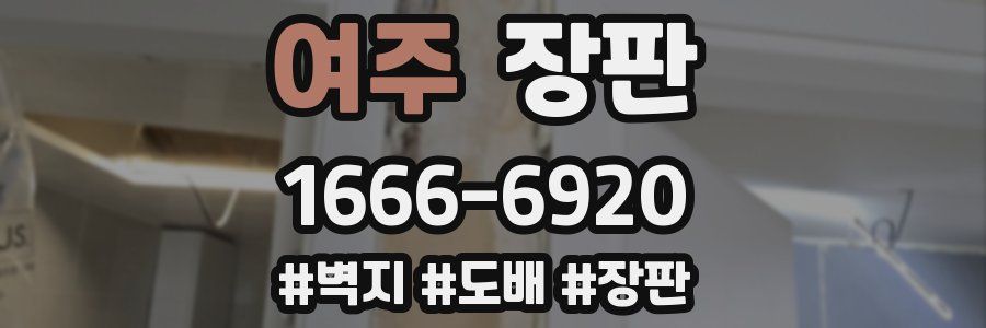 여주 장판