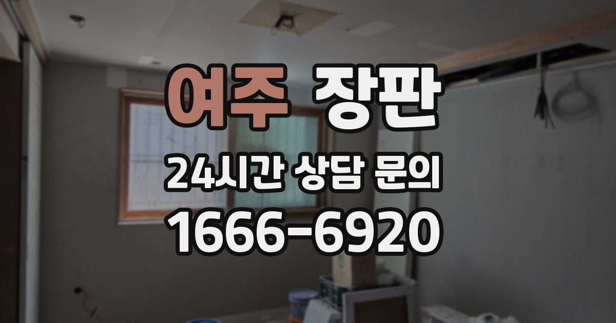 여주 장판