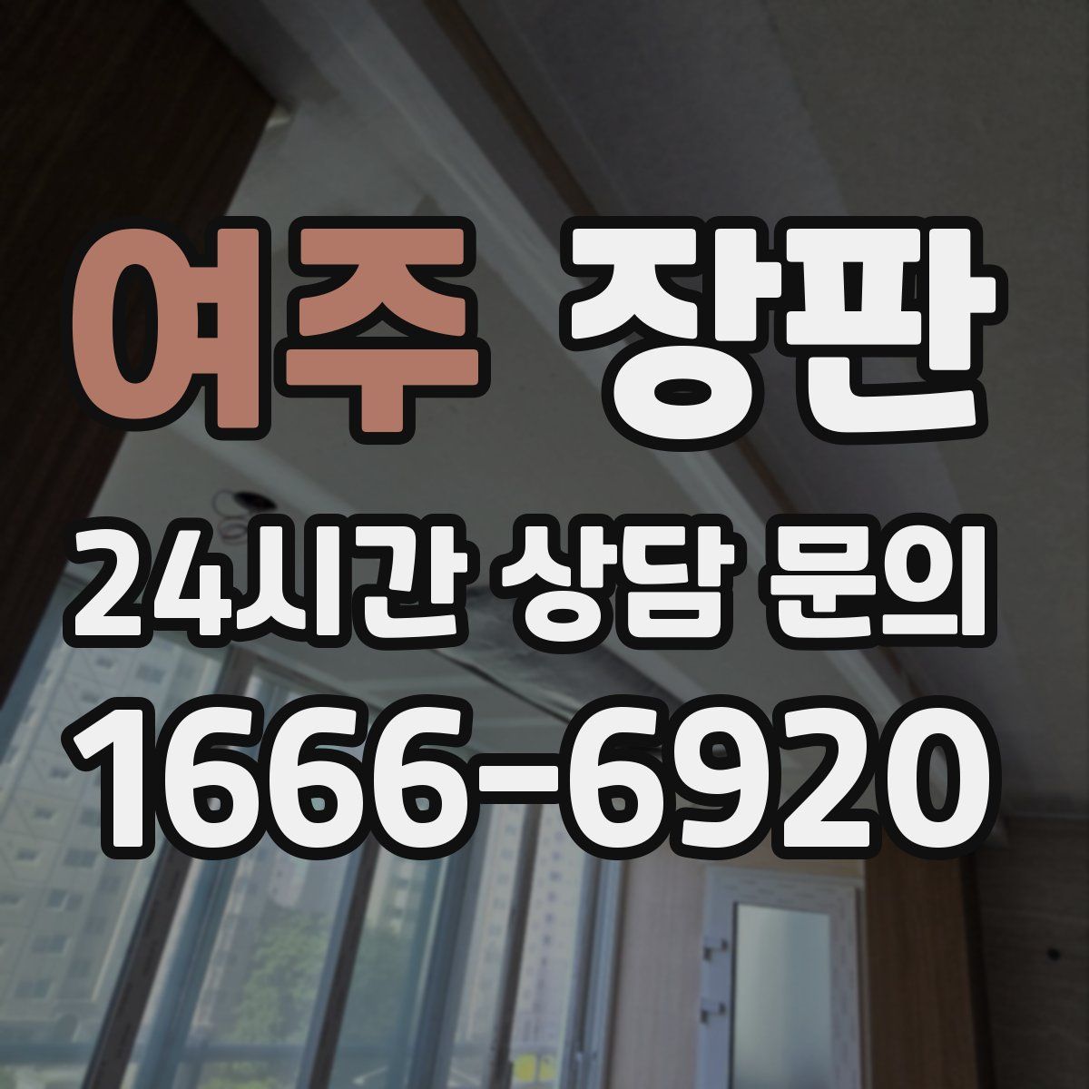 여주 장판