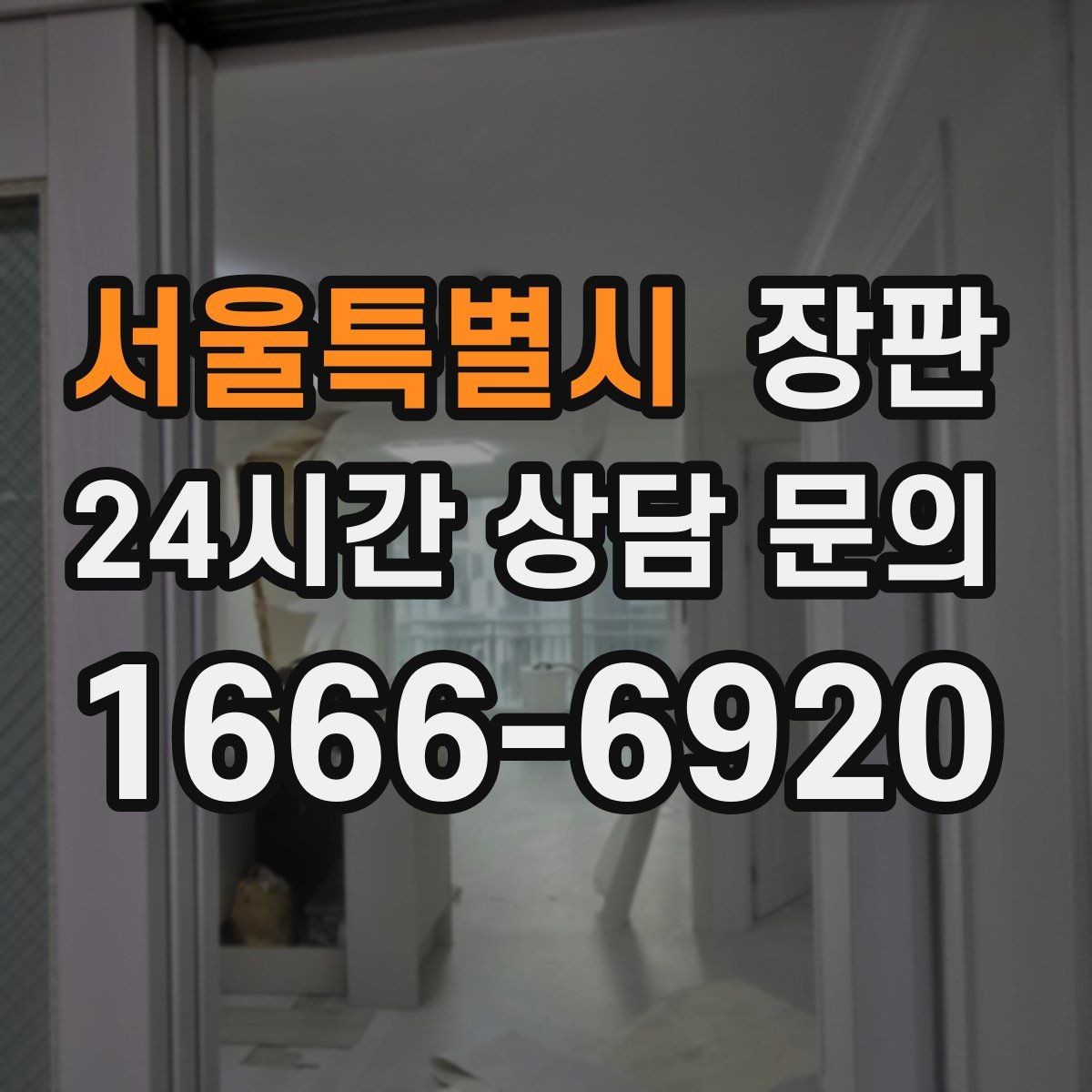 서울특별시 장판 공간별 색감 맞추는 팁