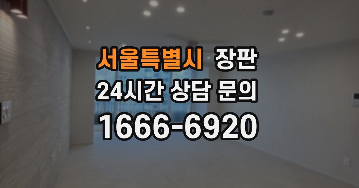 서울특별시 장판