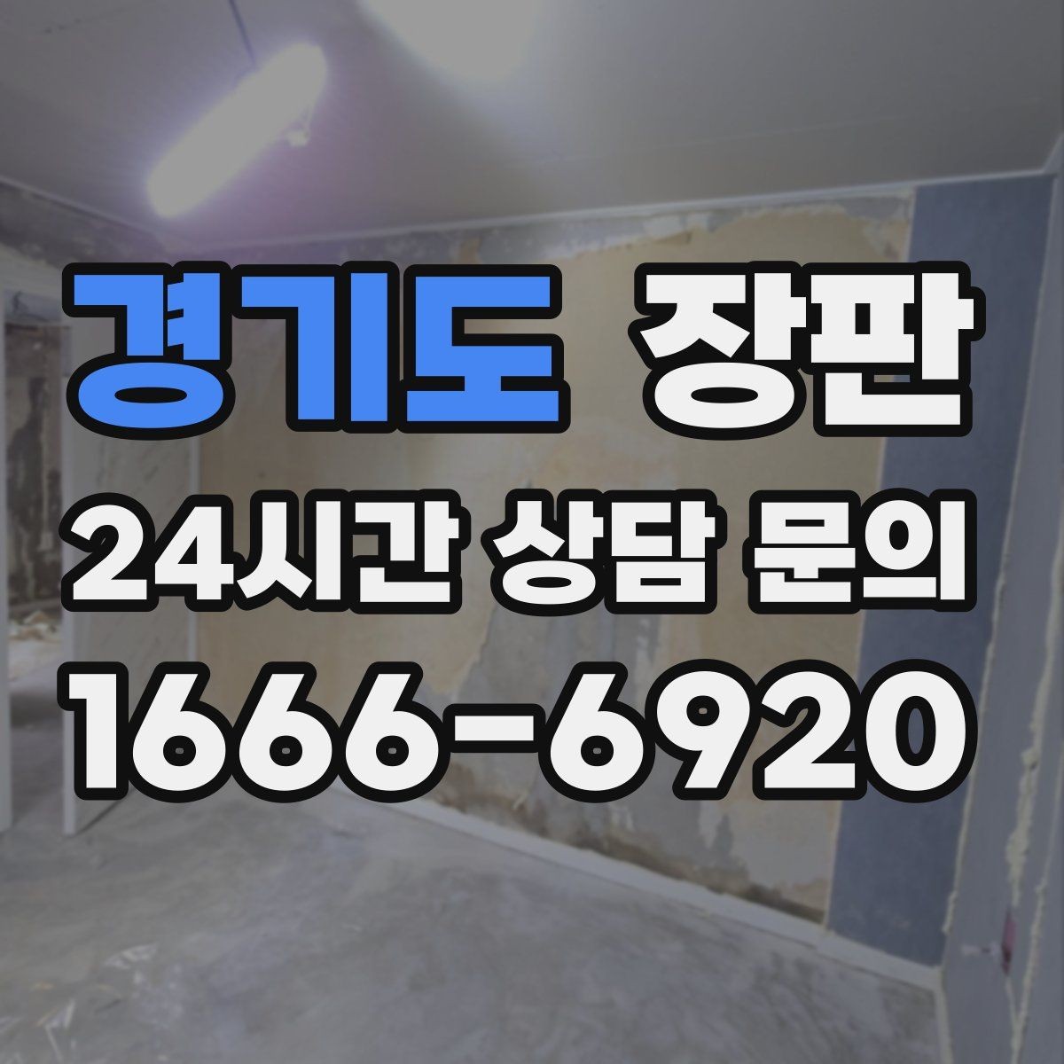 경기도 장판 발걸음 소리가 신경 쓰일 때