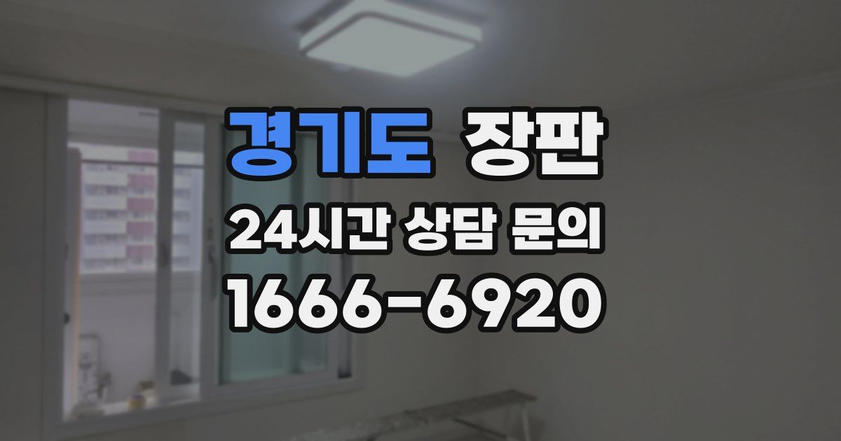 경기도 장판