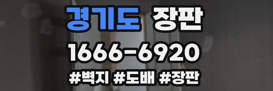 경기도 장판