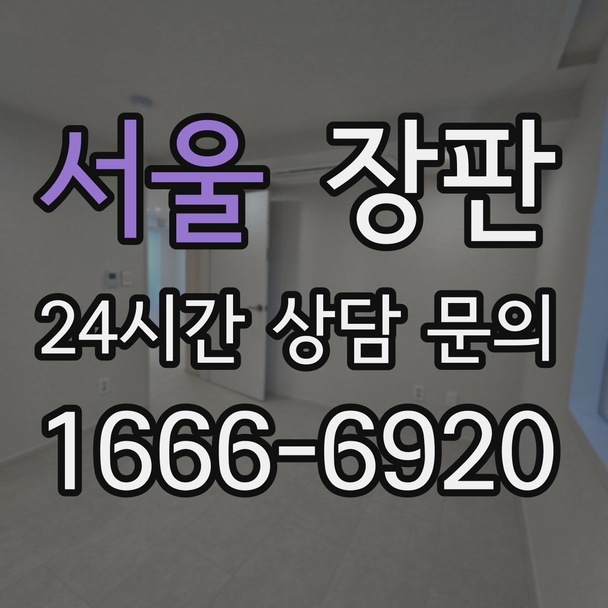 서울 장판 교체 전후 비교할 때 유용한 포인트