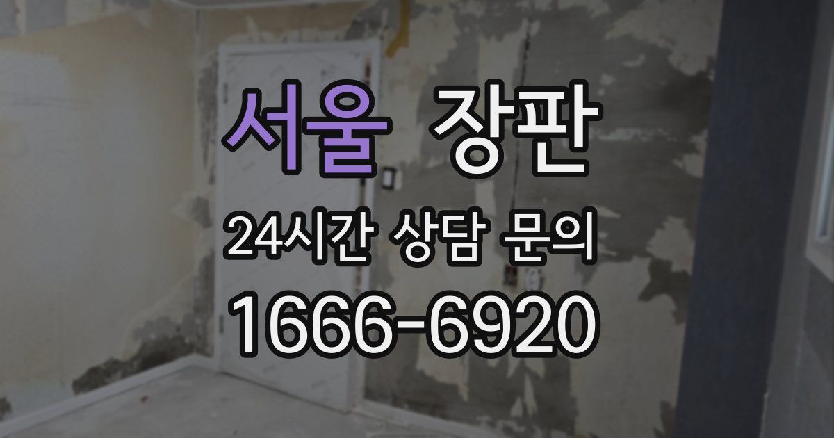 서울 장판