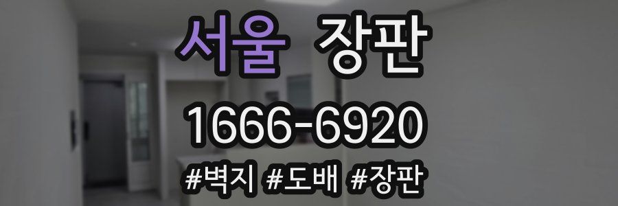 서울 장판