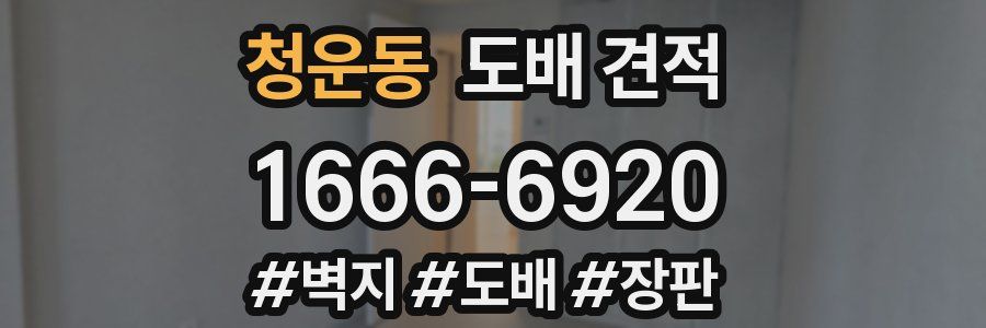 청운동 도배 견적