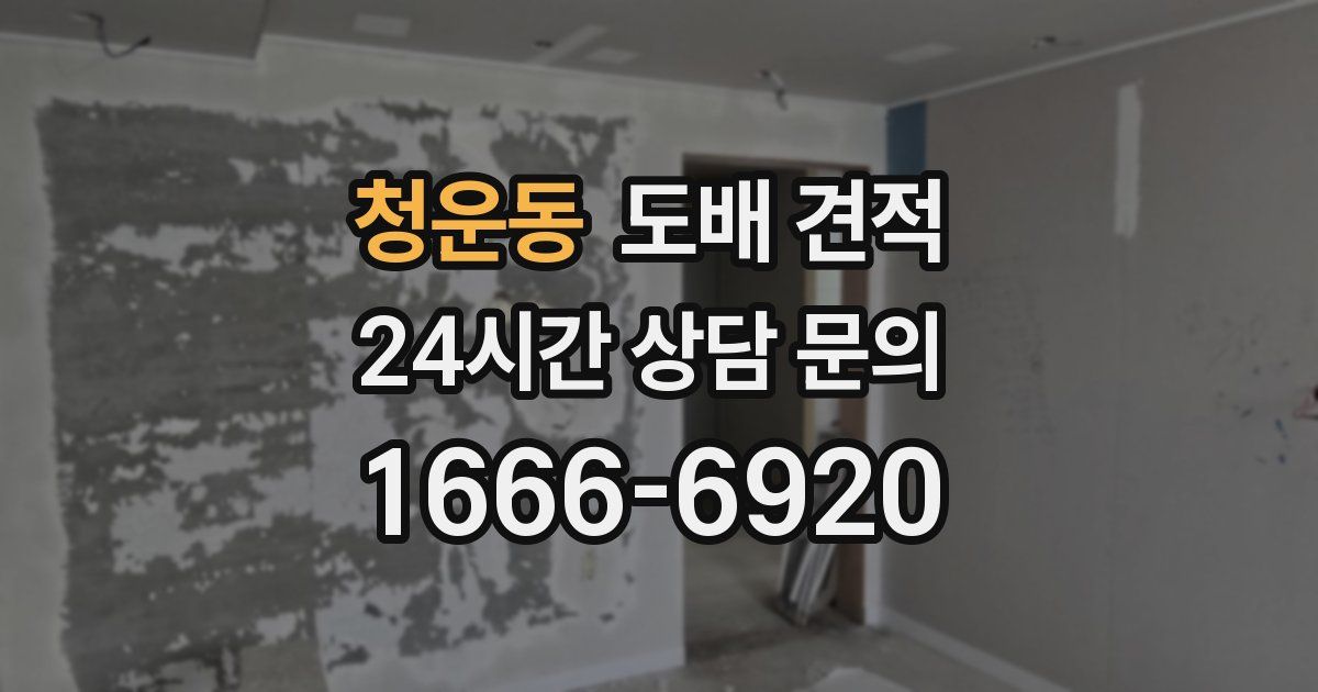 청운동 도배 견적