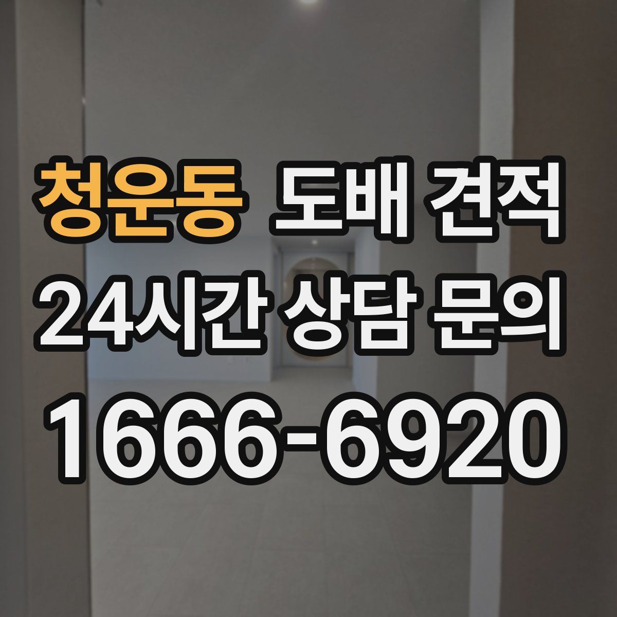 청운동 도배 견적