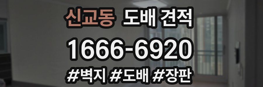 신교동 도배 견적