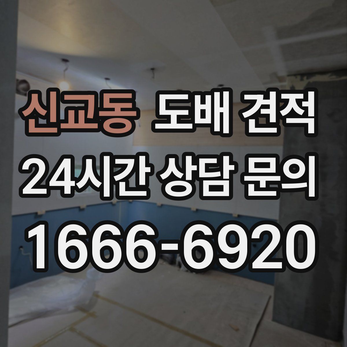 신교동 도배 견적