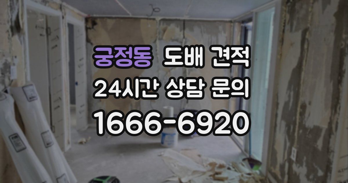 궁정동 도배 견적